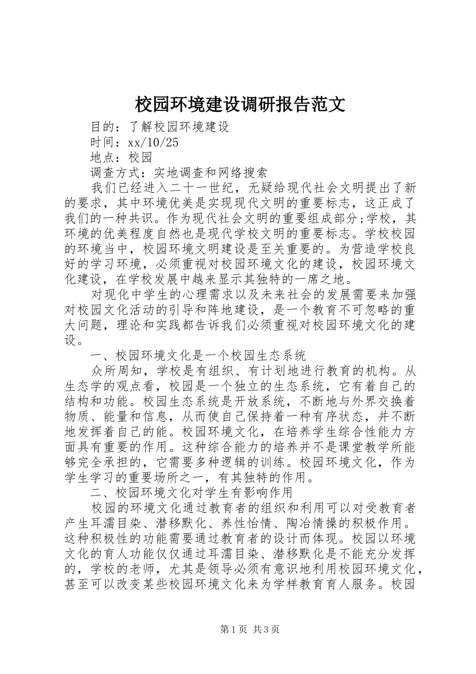 2024年校园环境建设调研报告范文_第1页