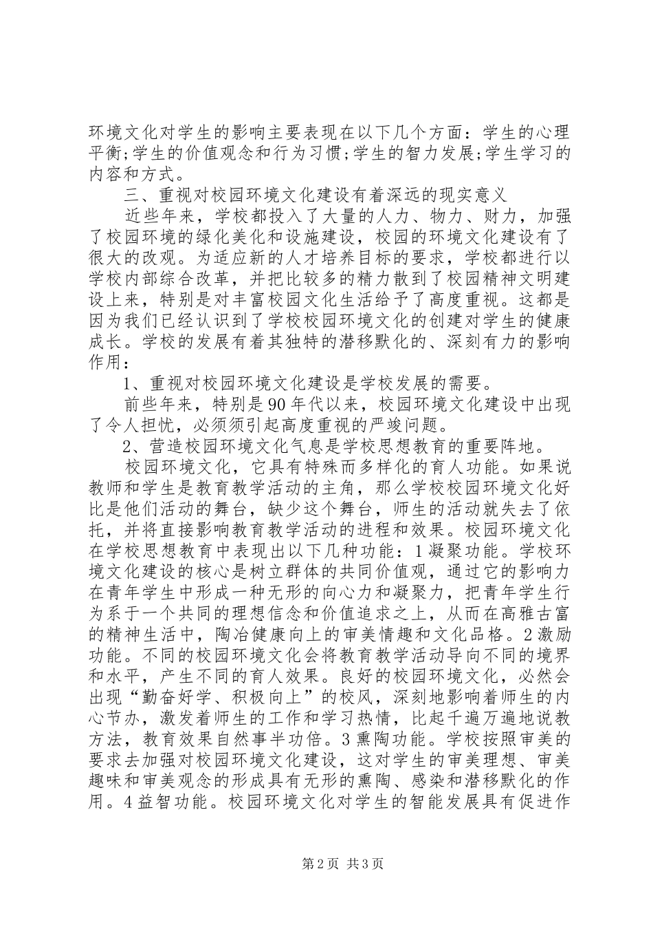 2024年校园环境建设调研报告范文_第2页