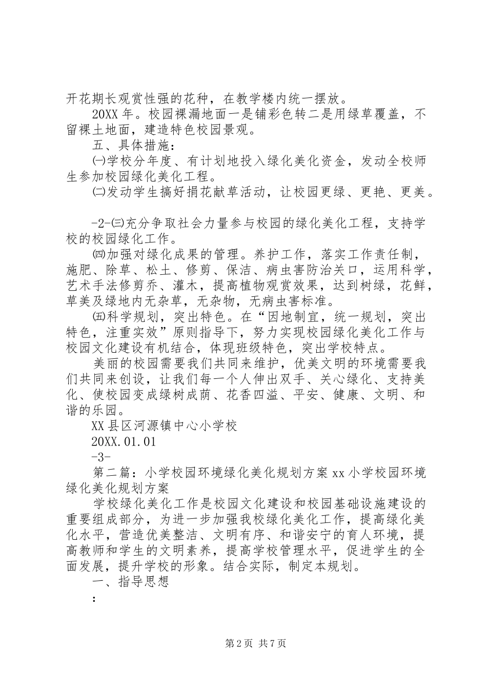 2024年校园环境绿化美化规划方案_第2页