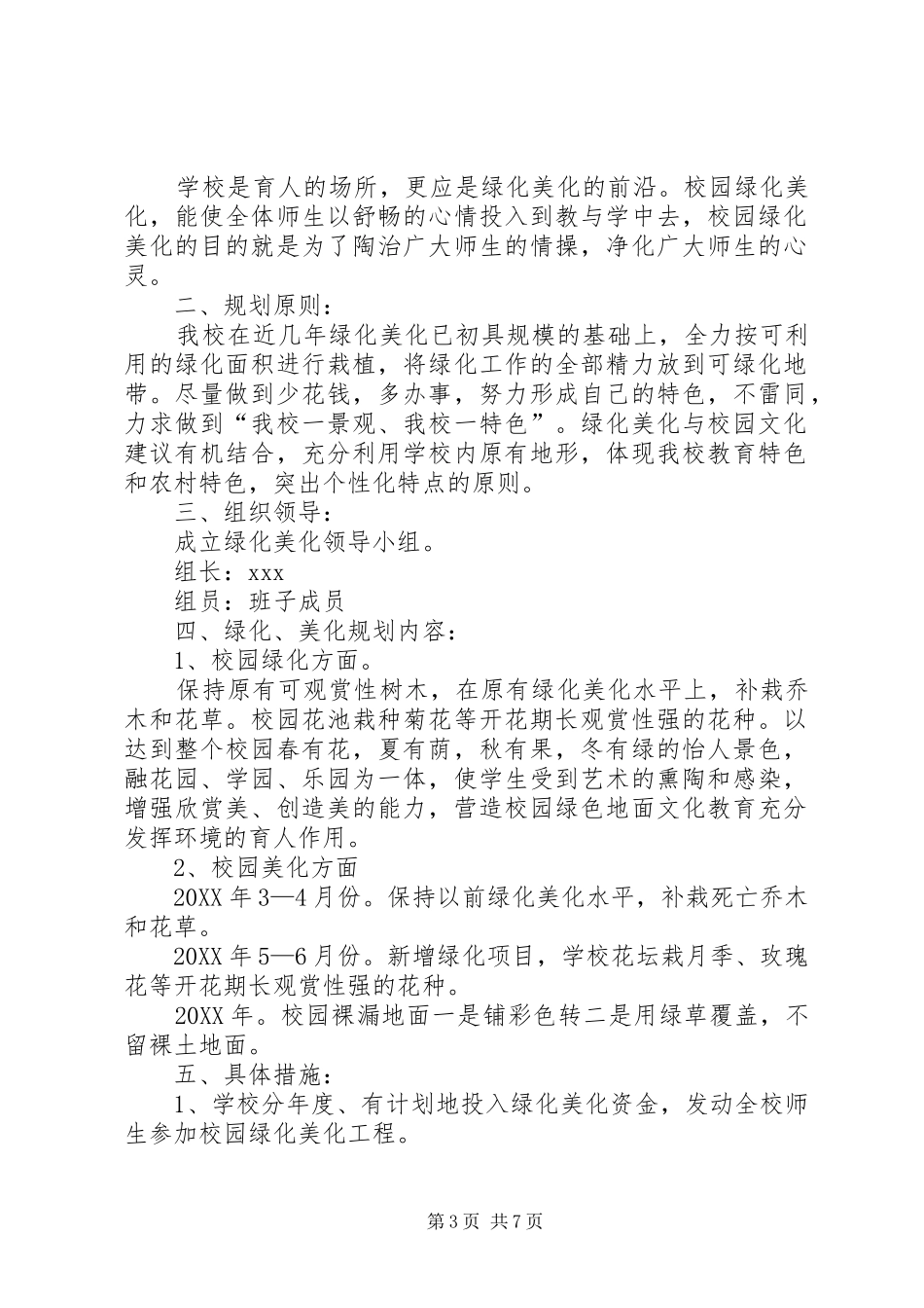 2024年校园环境绿化美化规划方案_第3页