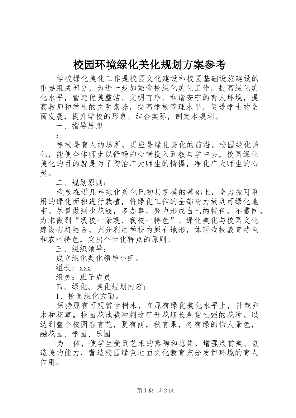 2024年校园环境绿化美化规划方案参考_第1页