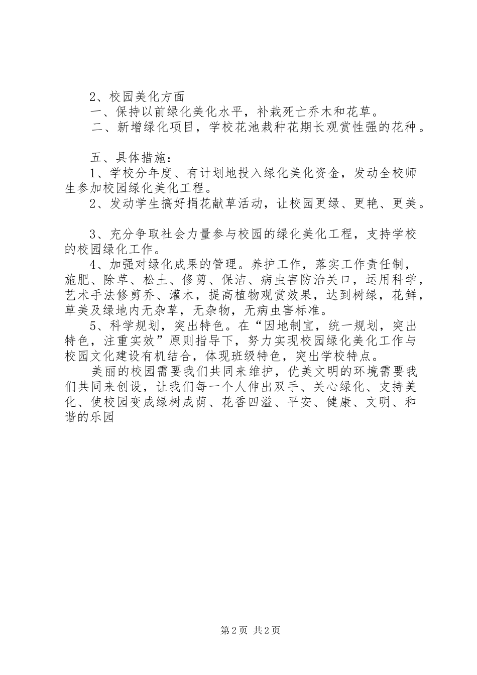 2024年校园环境绿化美化规划方案参考_第2页