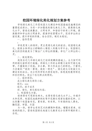 2024年校园环境绿化美化规划方案参考