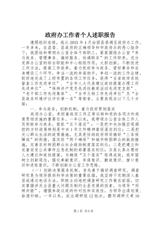 2024年政府办工作者个人述职报告