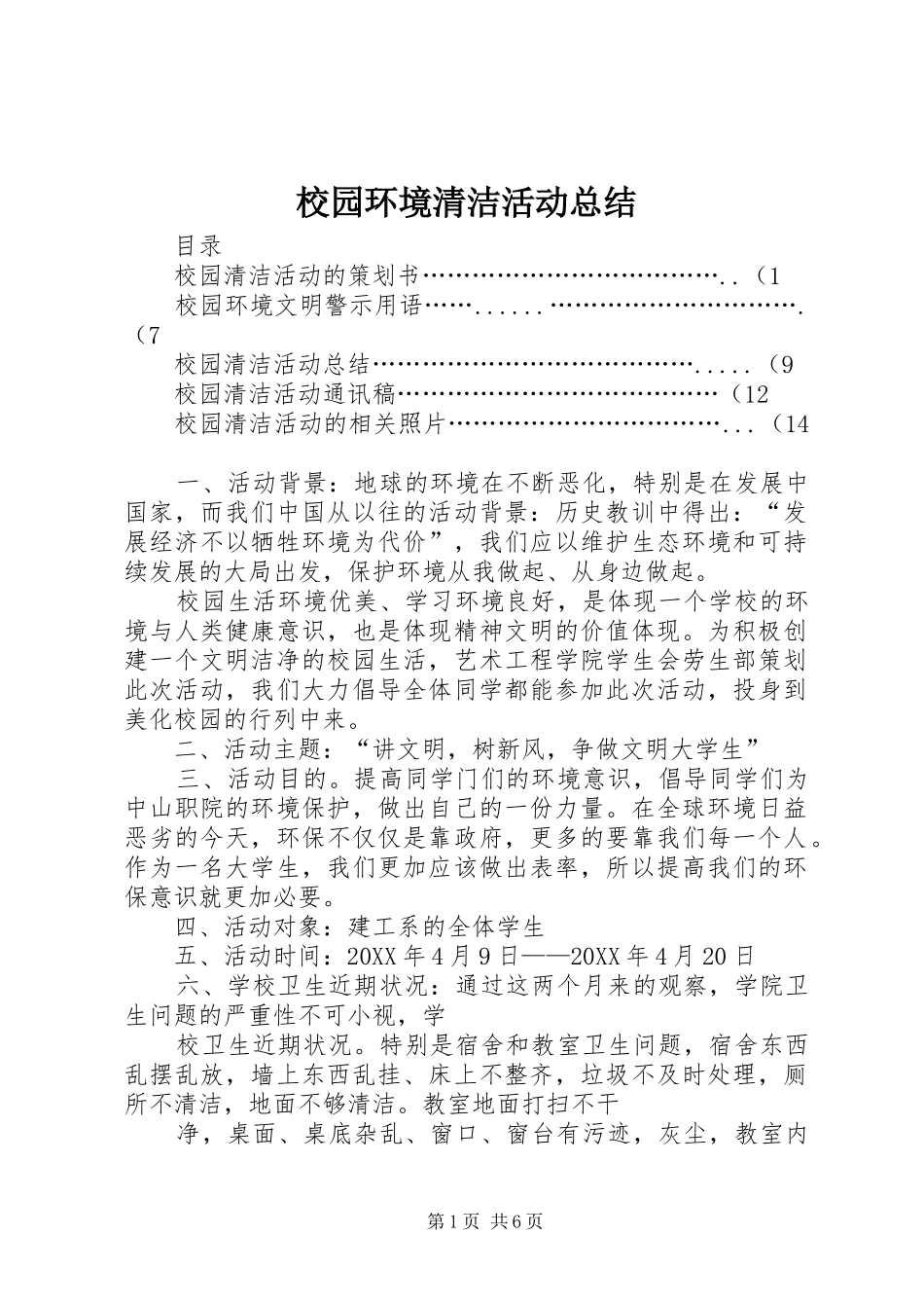 2024年校园环境清洁活动总结_第1页