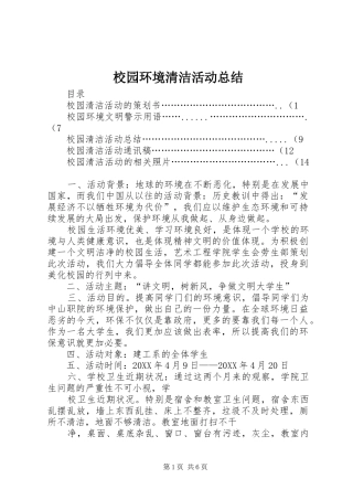 2024年校园环境清洁活动总结
