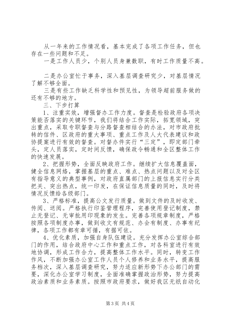 2024年政府办工作总结及来年工作安排_第3页