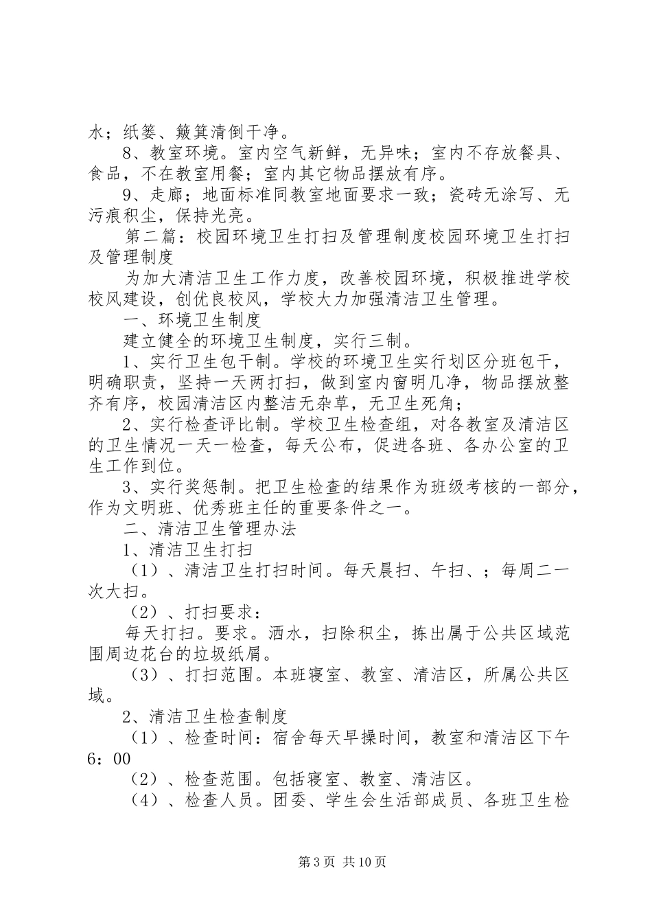 2024年校园环境卫生打扫及管理制度_第3页
