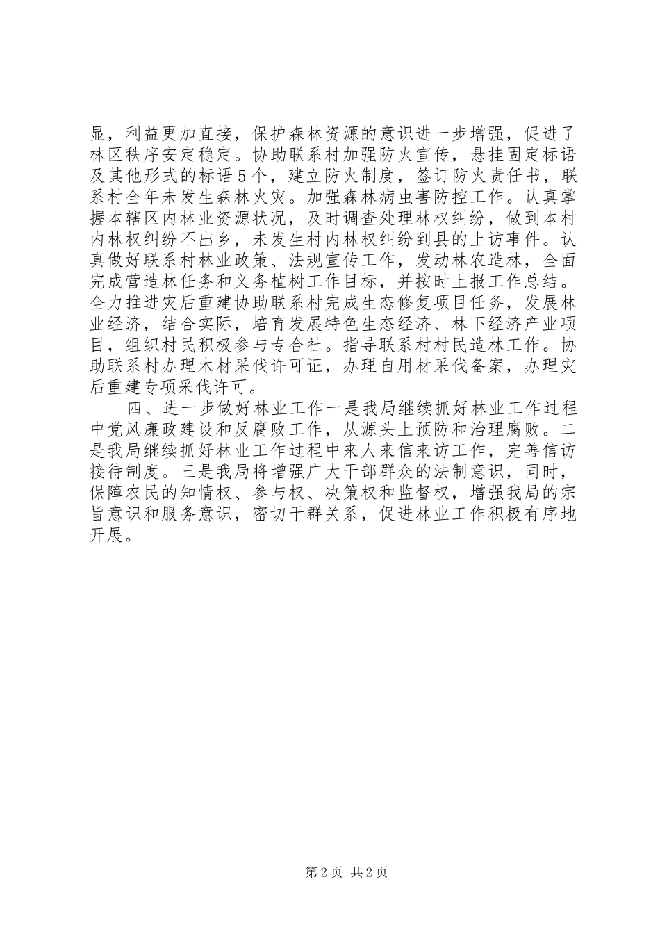 2024年乡镇农业机关年度林业工作总结_第2页