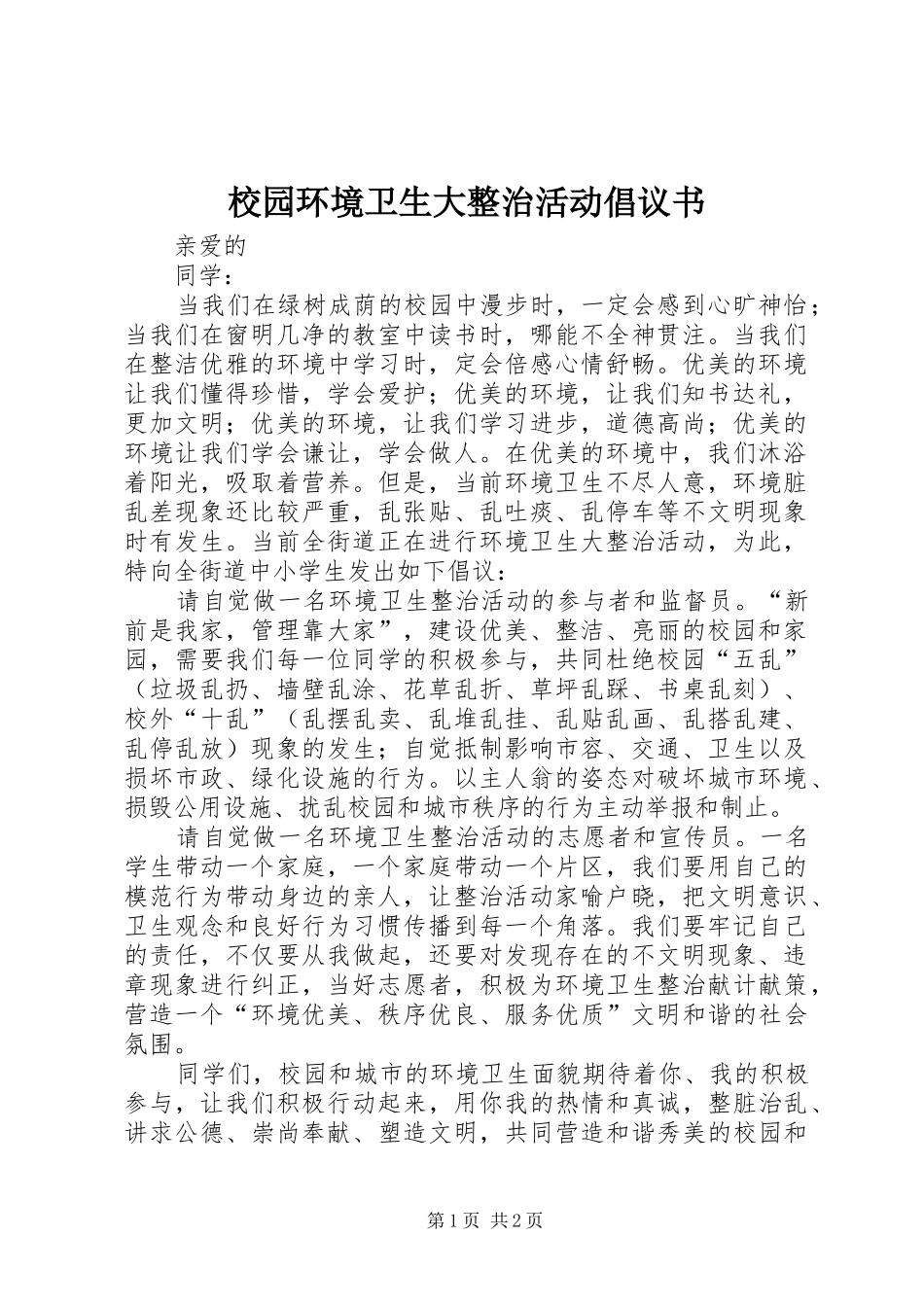 2024年校园环境卫生大整治活动倡议书_第1页