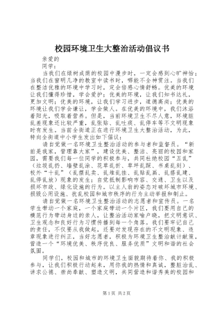 2024年校园环境卫生大整治活动倡议书