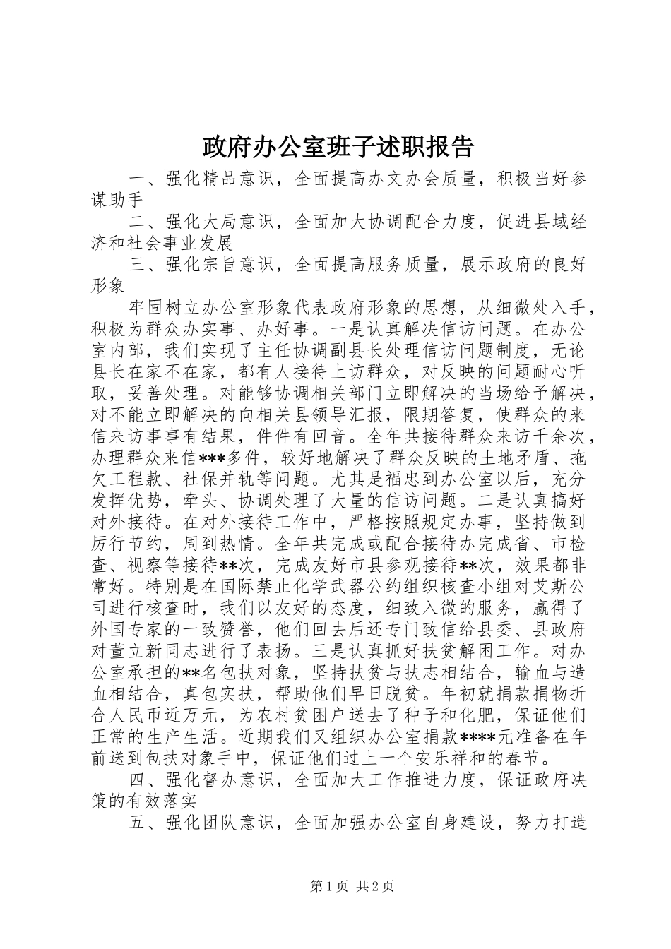 2024年政府办公室班子述职报告_第1页