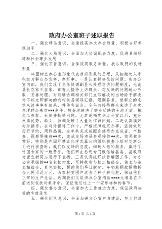 2024年政府办公室班子述职报告