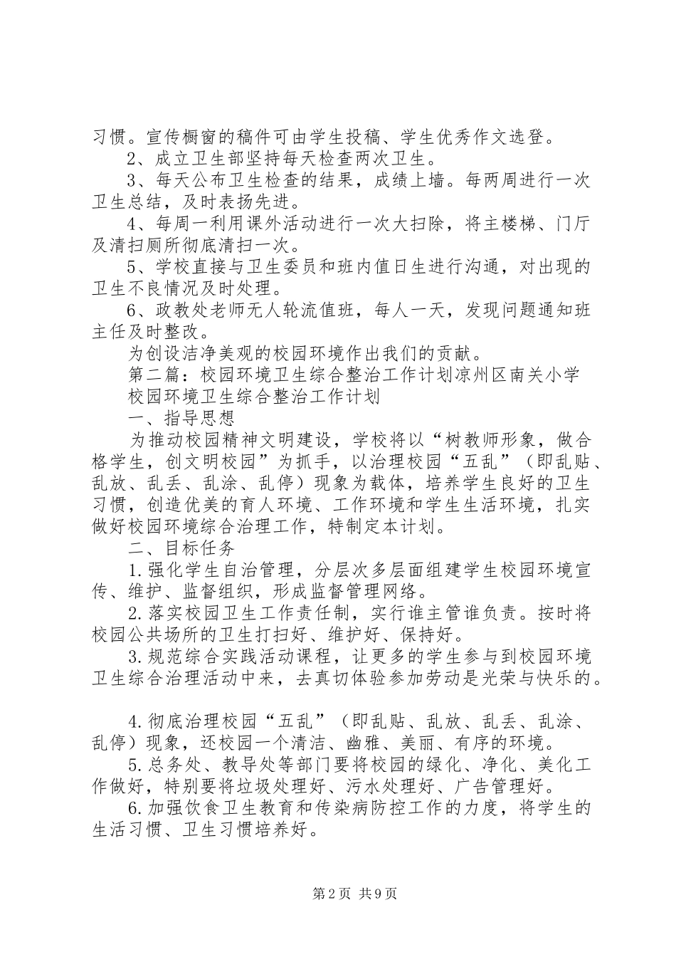 2024年校园环境卫生工作计划_第2页
