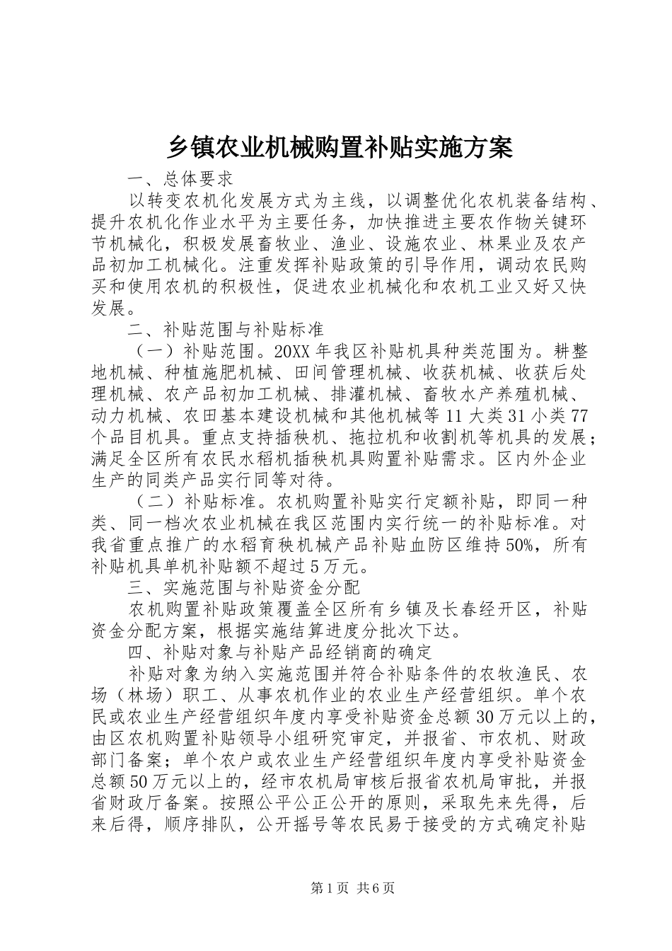 2024年乡镇农业机械购置补贴实施方案_第1页