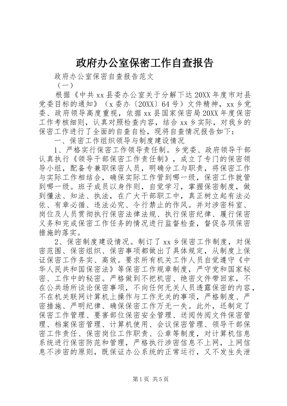 2024年政府办公室保密工作自查报告_第1页