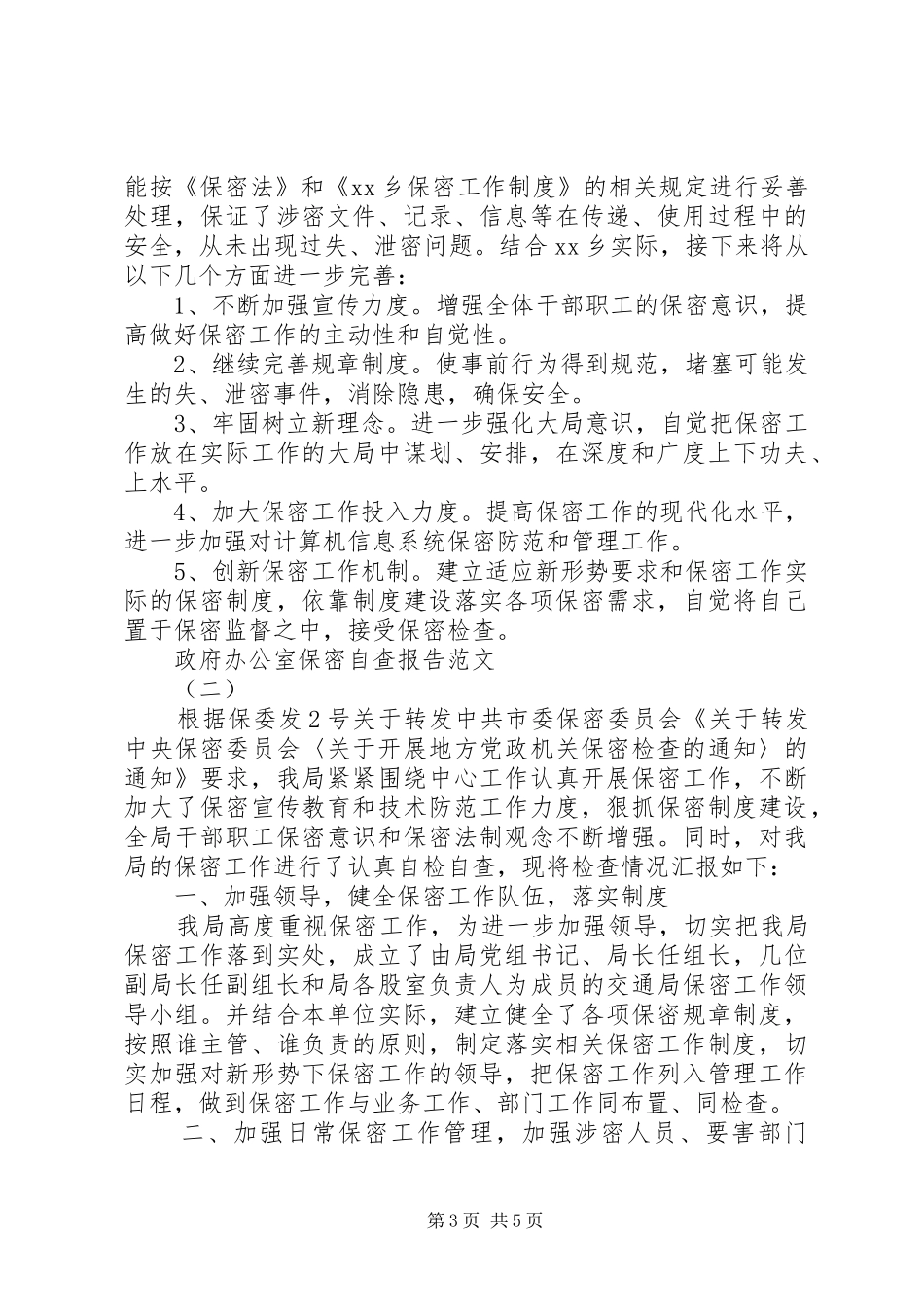 2024年政府办公室保密工作自查报告_第3页