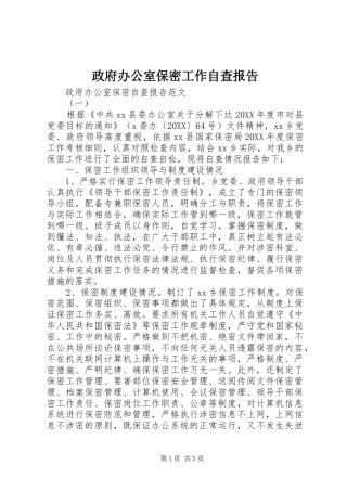 2024年政府办公室保密工作自查报告