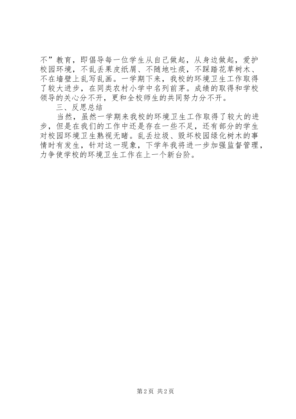 2024年校园环境卫生工作小结_第2页