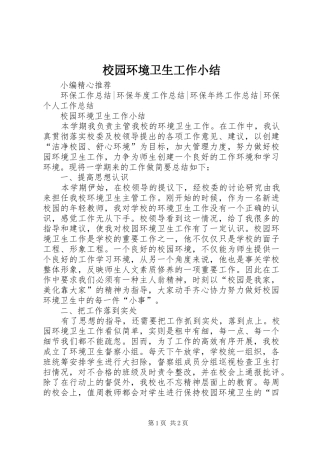 2024年校园环境卫生工作小结