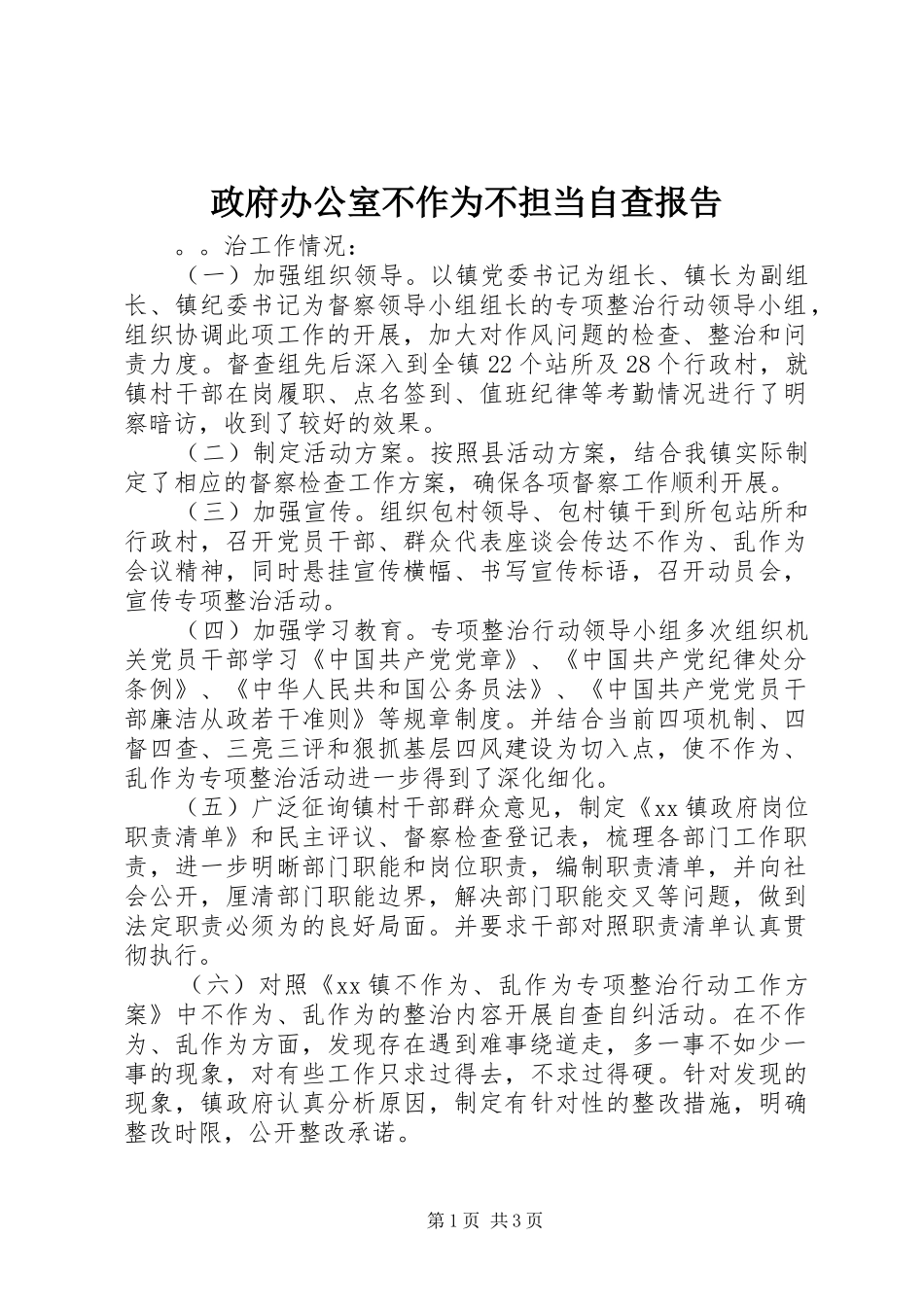 2024年政府办公室不作为不担当自查报告_第1页