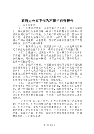 2024年政府办公室不作为不担当自查报告