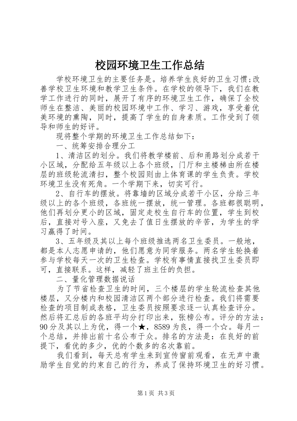 2024年校园环境卫生工作总结_第1页