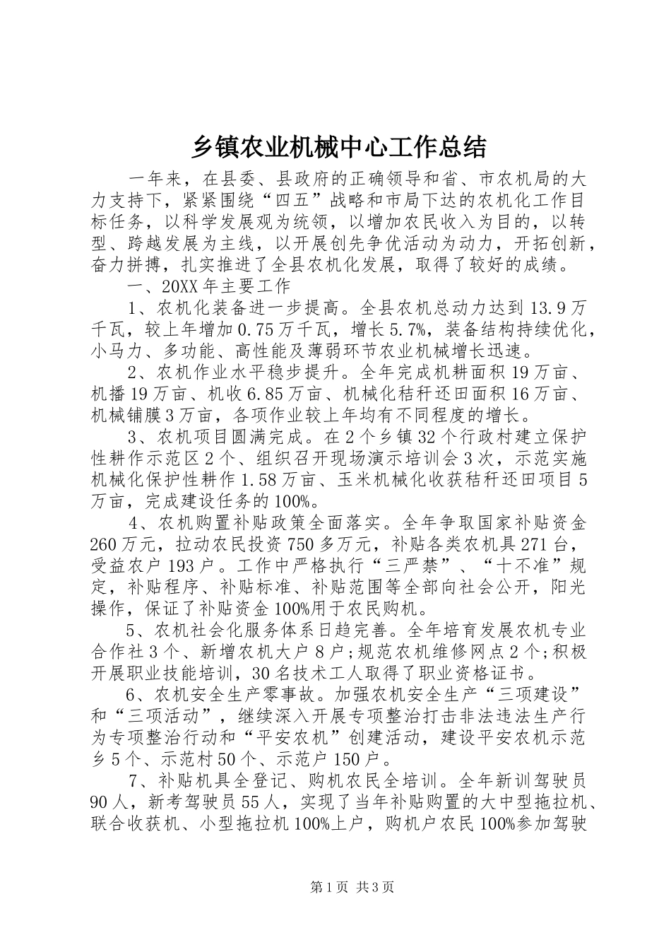 2024年乡镇农业机械中心工作总结_第1页