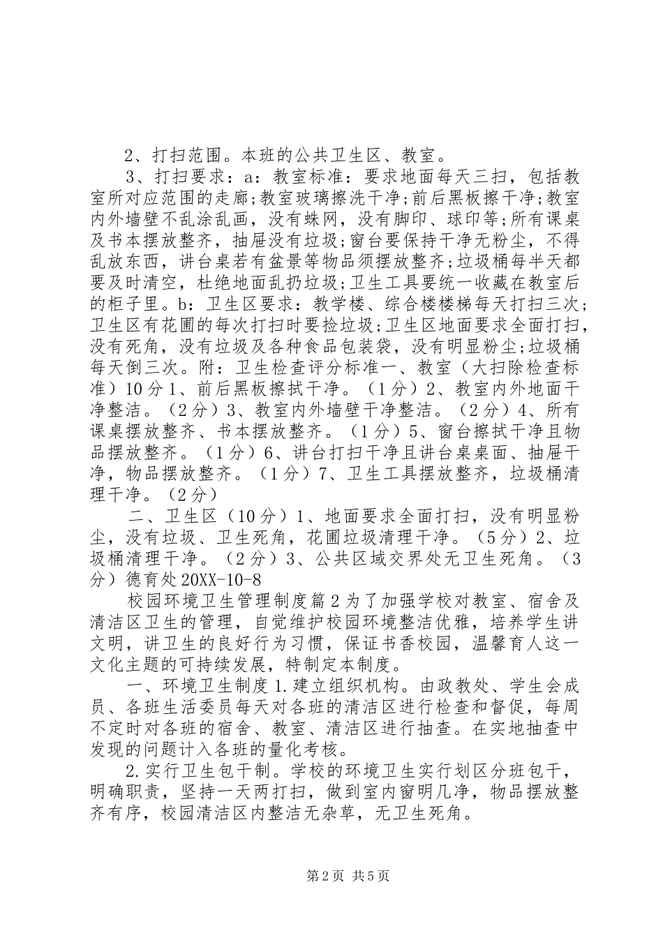 2024年校园环境卫生管理制度_第2页