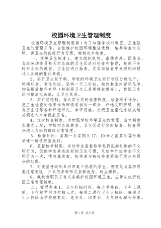 2024年校园环境卫生管理制度