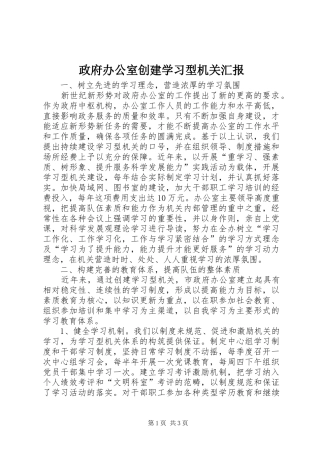 2024年政府办公室创建学习型机关汇报