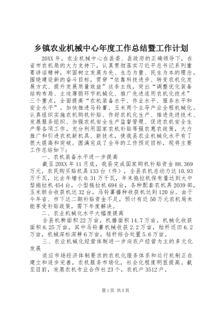 2024年乡镇农业机械中心年度工作总结暨工作计划