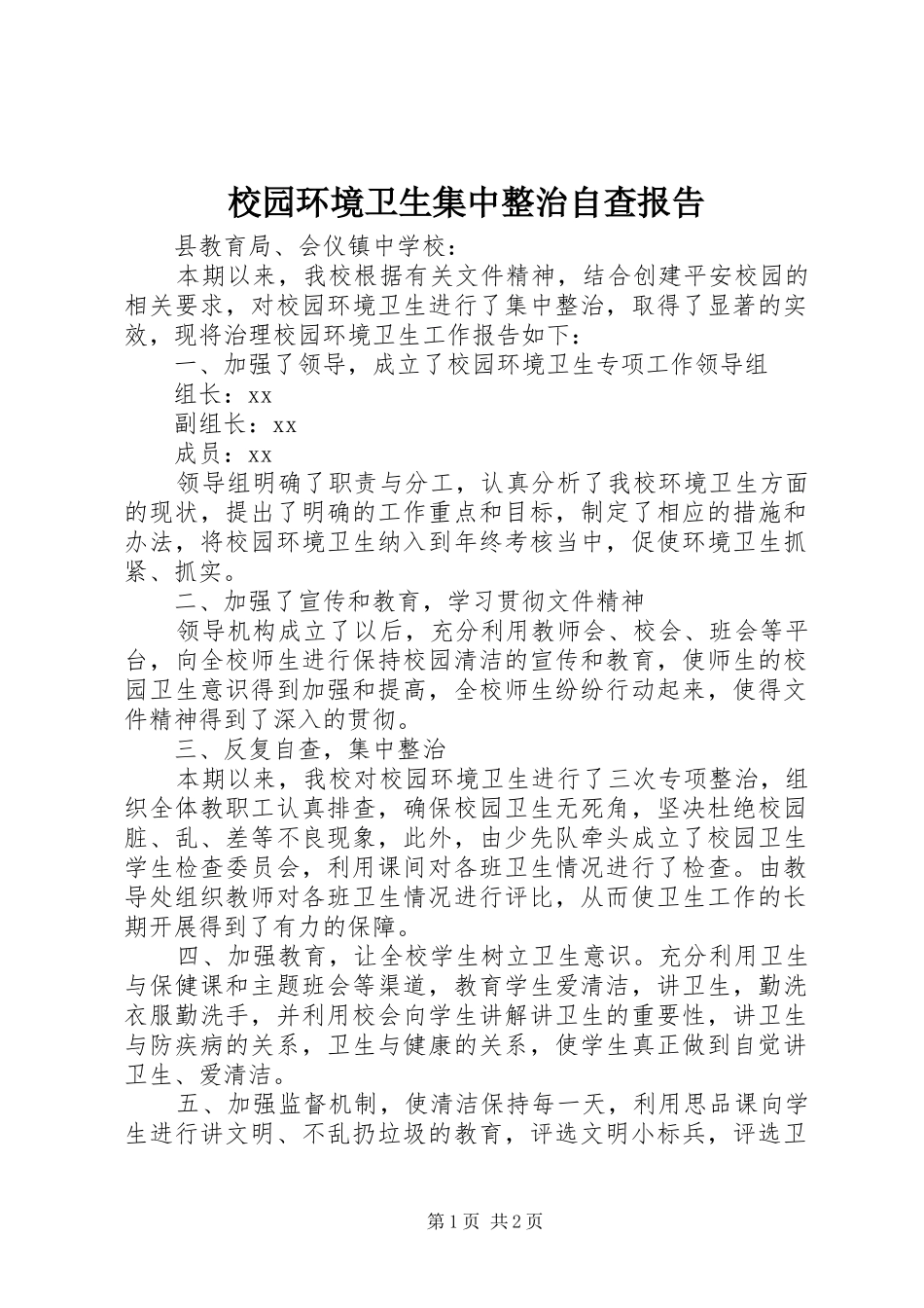 2024年校园环境卫生集中整治自查报告_第1页