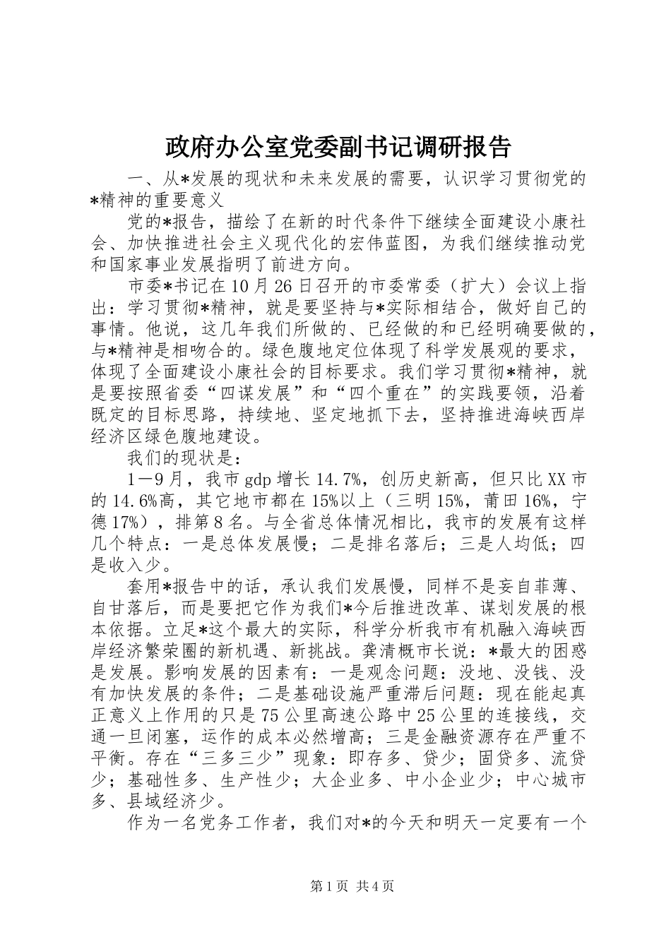 2024年政府办公室党委副书记调研报告_第1页