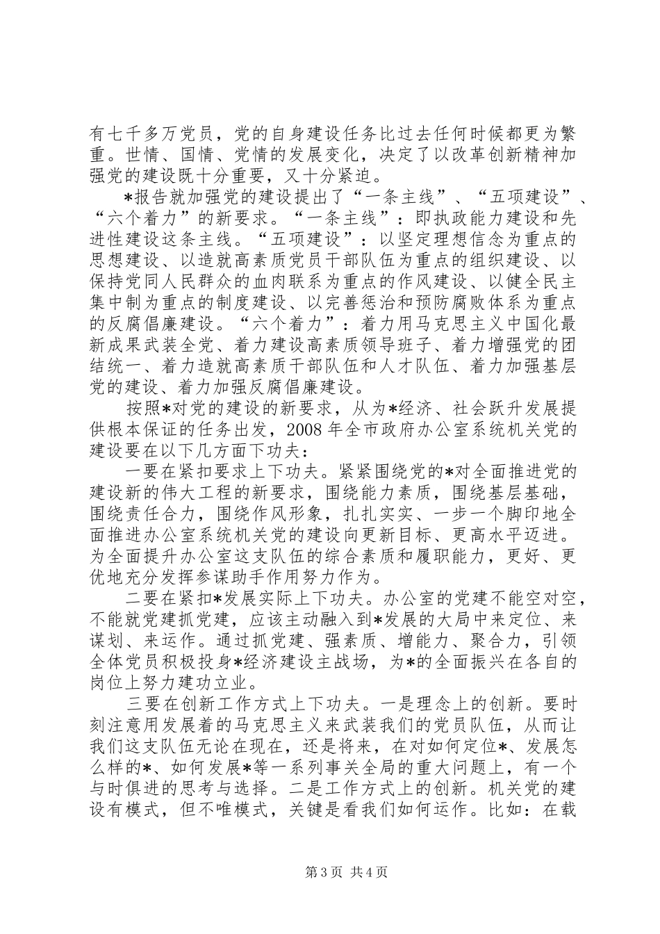 2024年政府办公室党委副书记调研报告_第3页