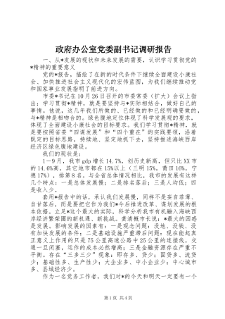 2024年政府办公室党委副书记调研报告