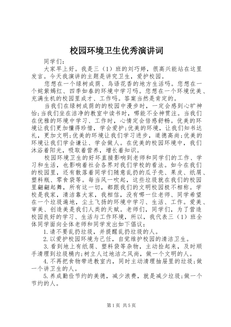 2024年校园环境卫生优秀演讲词_第1页
