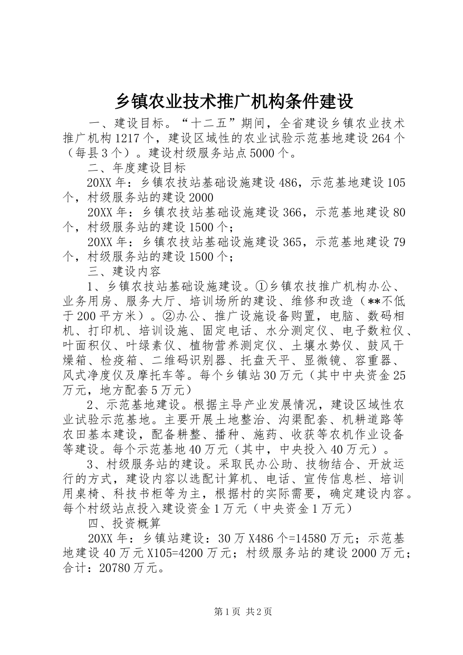 2024年乡镇农业技术推广机构条件建设_第1页