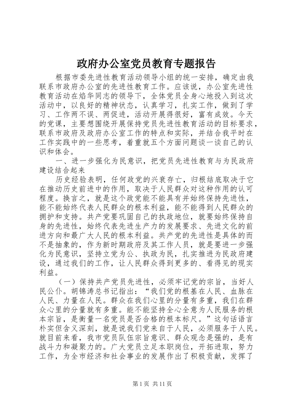 2024年政府办公室党员教育专题报告_第1页