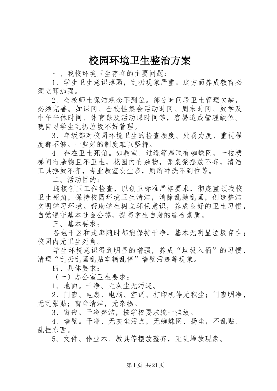 2024年校园环境卫生整治方案_第1页