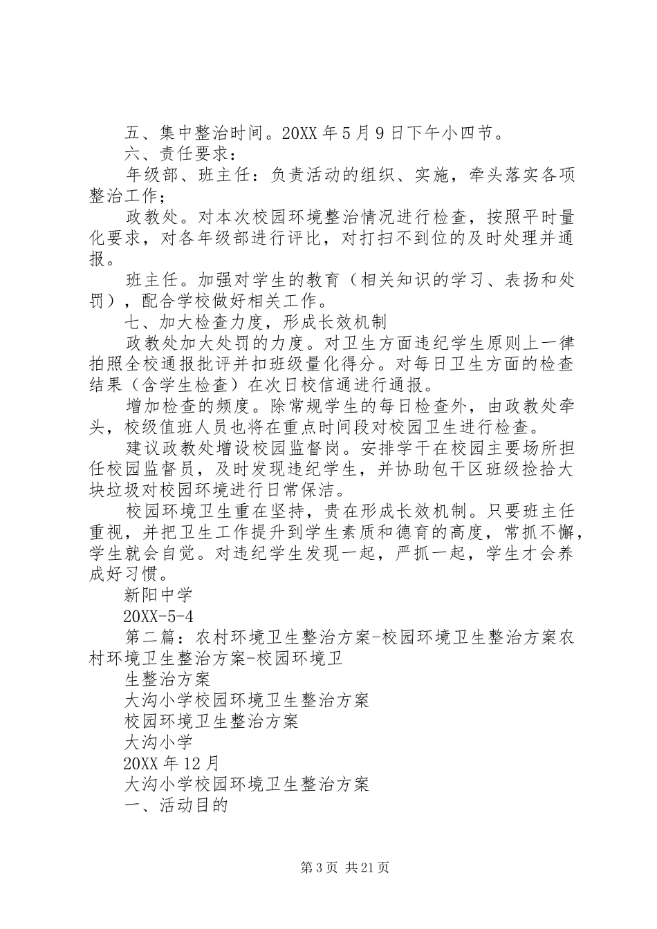 2024年校园环境卫生整治方案_第3页