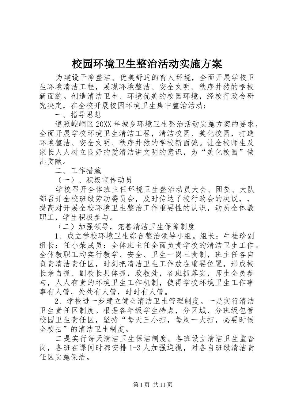 2024年校园环境卫生整治活动实施方案_第1页