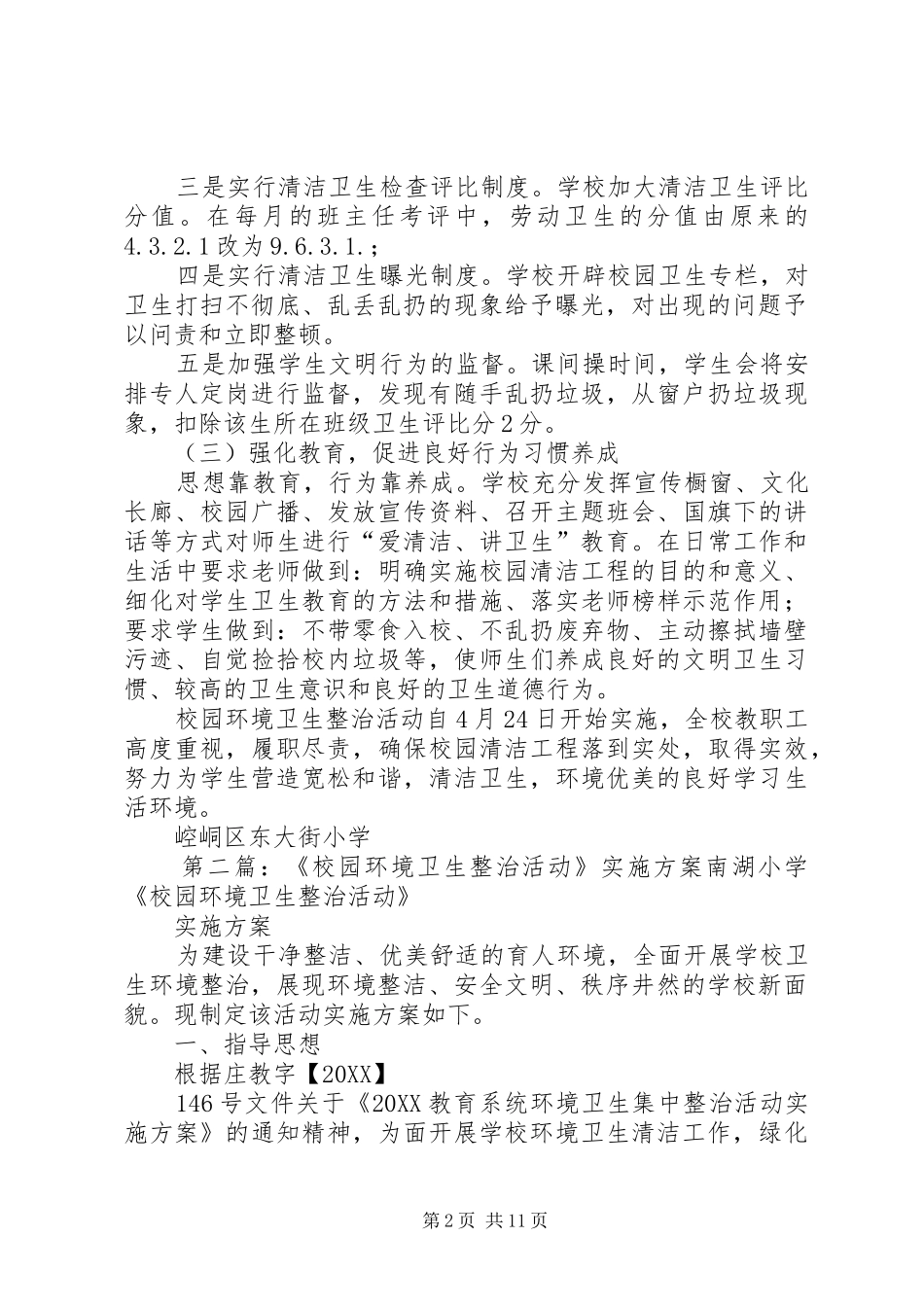 2024年校园环境卫生整治活动实施方案_第2页