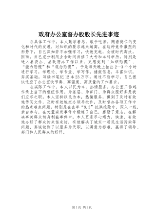 2024年政府办公室督办股股长先进事迹