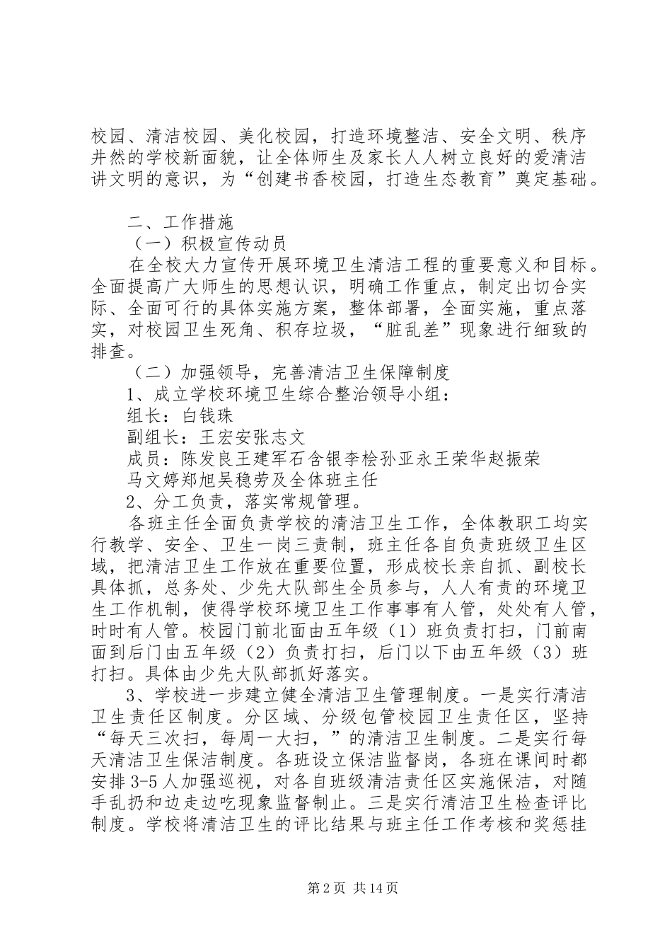 2024年校园环境卫生整治实施方案_第2页
