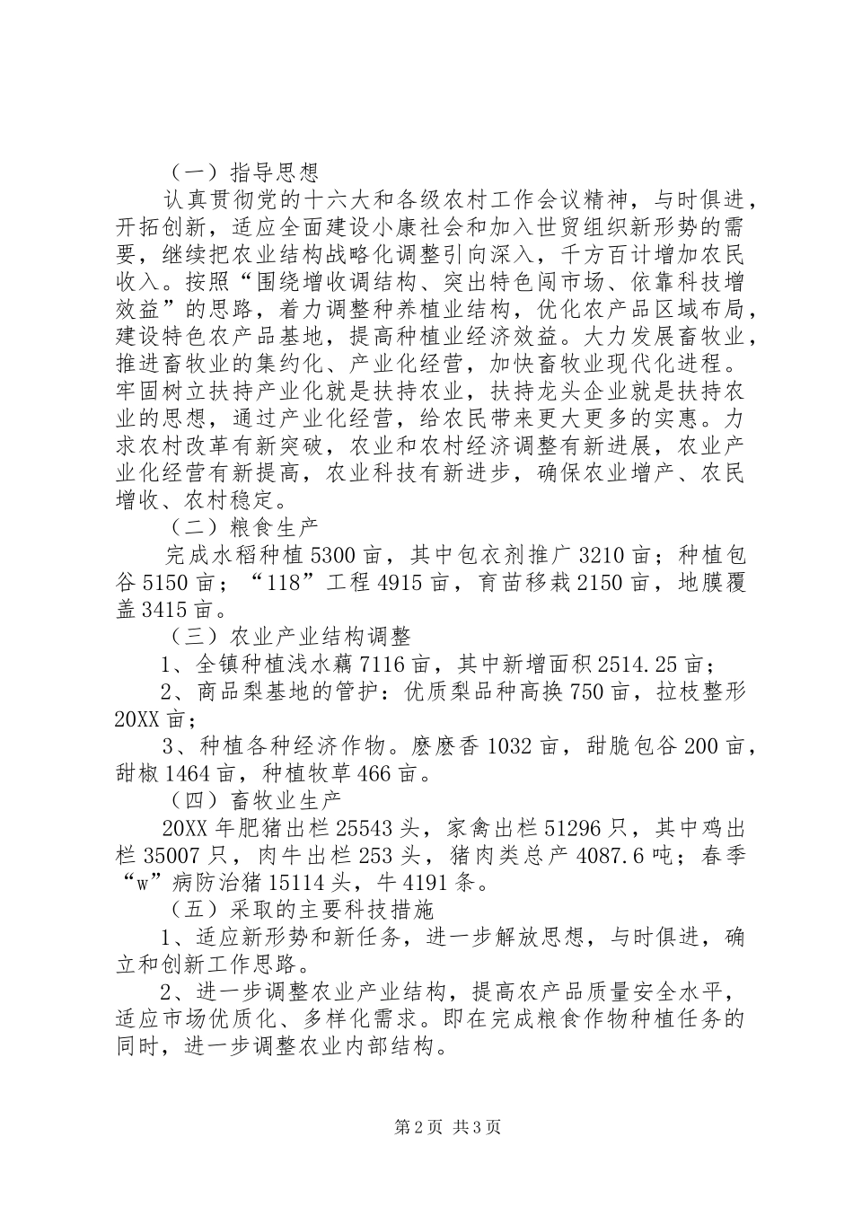 2024年乡镇农业技术综合服务站工作总结_第2页