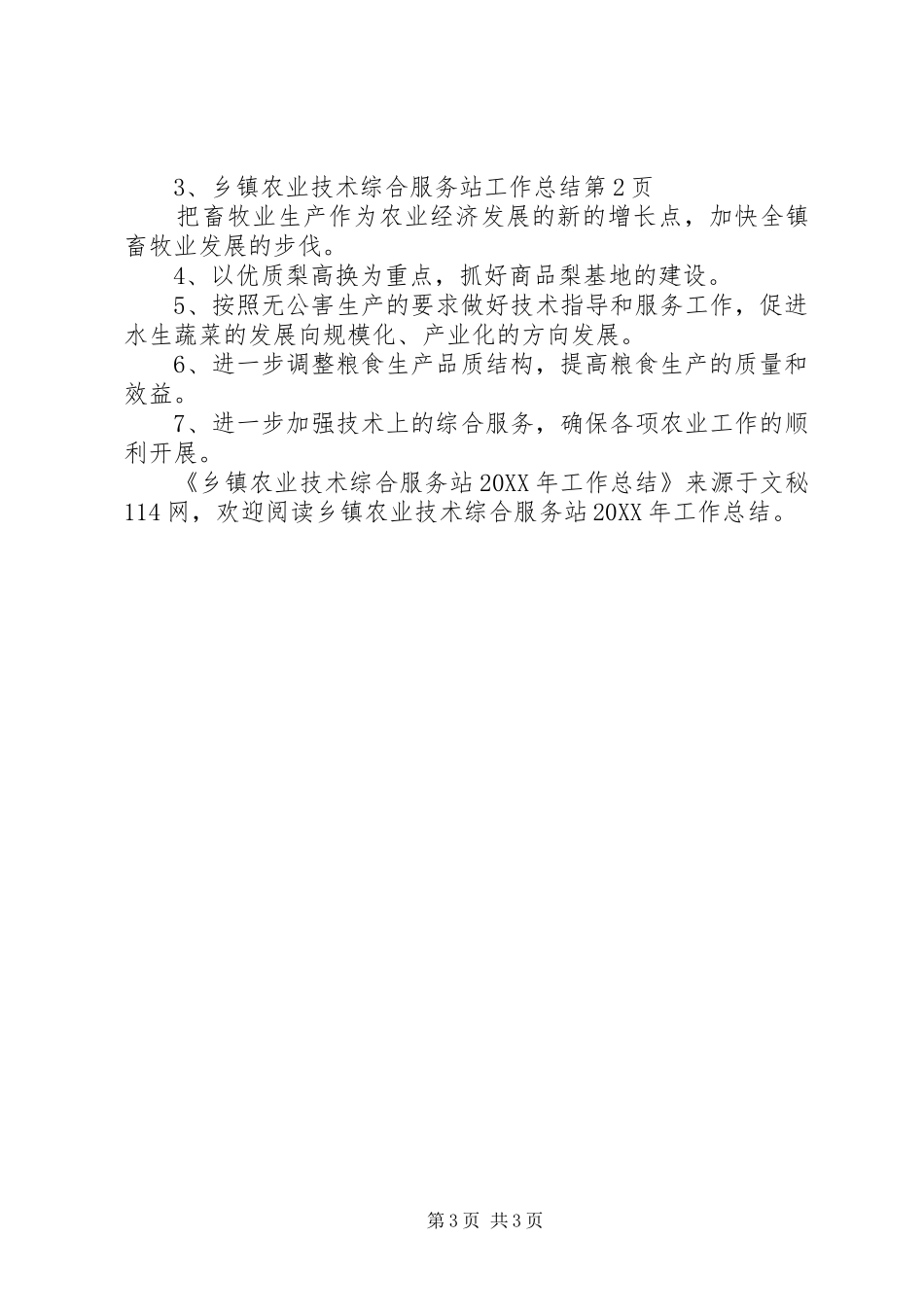 2024年乡镇农业技术综合服务站工作总结_第3页