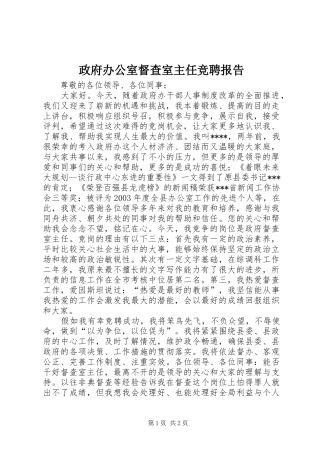 2024年政府办公室督查室主任竞聘报告