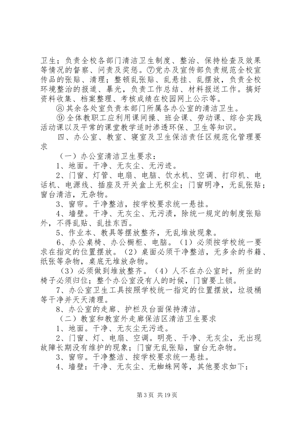 2024年校园环境卫生综合整治实施方案五篇_第3页