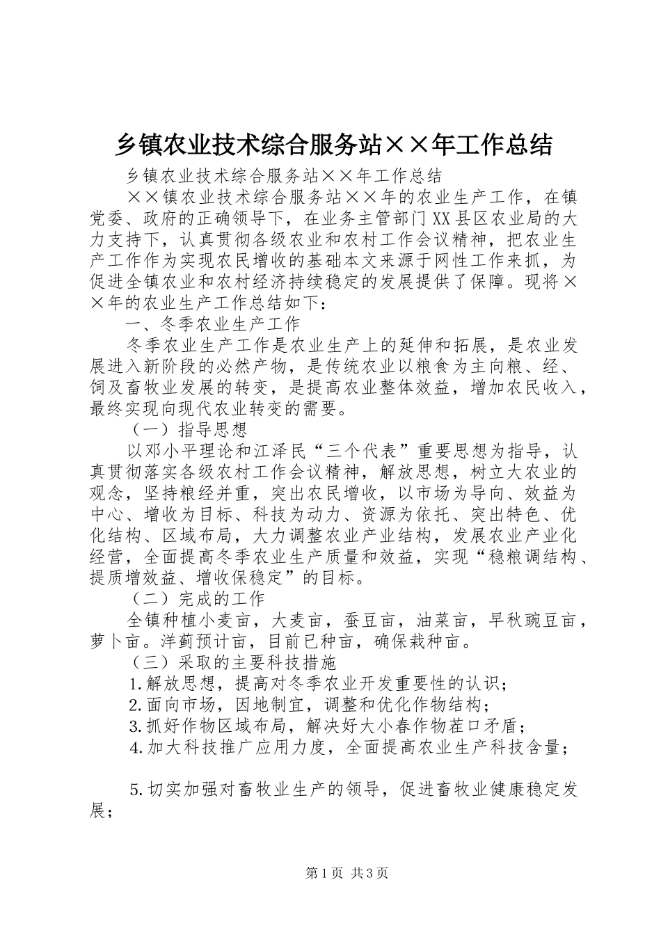 2024年乡镇农业技术综合服务站年工作总结_第1页